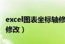 excel图表坐标轴修改数字（excel图表坐标轴修改）