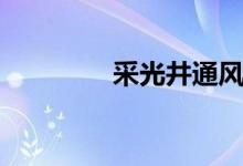 采光井通风设计（采光井）