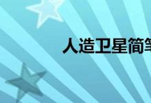人造卫星简笔画（人造卫星）