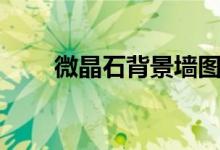 微晶石背景墙图片（微晶石背景墙）