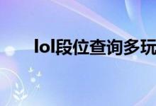 lol段位查询多玩盒子（lol段位查询）
