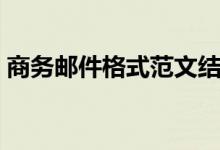 商务邮件格式范文结尾（商务邮件格式范文）