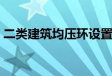 二类建筑均压环设置（建筑中均压环是什么）
