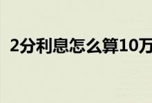 2分利息怎么算10万两年（2分利息怎么算）
