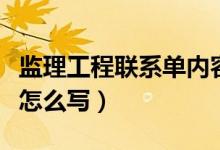 监理工程联系单内容怎么写（工程联系单内容怎么写）
