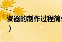瓷器的制作过程简化为3个（瓷器的制作过程）
