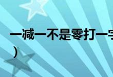 一减一不是零打一字谜（一减一不是零打一字）