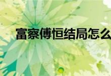 富察傅恒结局怎么样（富察傅恒的妻子）