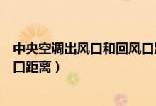 中央空调出风口和回风口距离拉长（中央空调出风口和回风口距离）