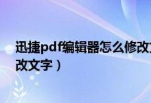 迅捷pdf编辑器怎么修改文字颜色（迅捷pdf编辑器怎么修改文字）