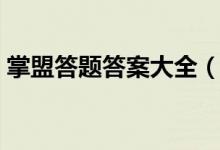 掌盟答题答案大全（掌盟萌友晋级考试答案）