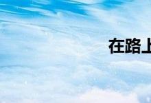 在路上写作提纲