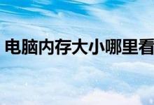 电脑内存大小哪里看（电脑内存大小怎么看）