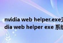 nvidia web helper.exe无法找到入口（每次开机都提示nvidia web helper exe 系统错误）