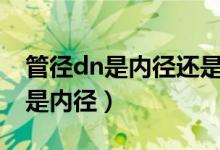 管径dn是内径还是外径（dn de哪是外径 哪是内径）