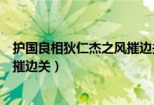 护国良相狄仁杰之风摧边关在线观看（护国良相狄仁杰之风摧边关）