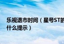 乐视退市时间（星号ST的股票一般多长时间退市 退市前有什么提示）