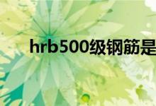 hrb500级钢筋是什么意思（hrb500）