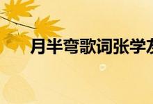 月半弯歌词张学友国语（月半弯歌词）