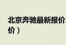 北京奔驰最新报价2021款（北京奔驰汽车报价）
