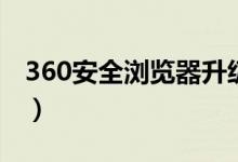 360安全浏览器升级版（360安全浏览器升级）