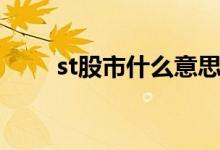 st股市什么意思（st股是什么意思）