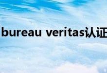 bureau veritas认证深圳（bureau veritas）