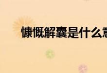 慷慨解囊是什么意思解释(慷慨解囊)