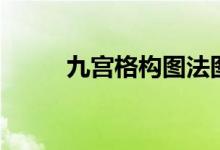 九宫格构图法图片（九宫格构图）