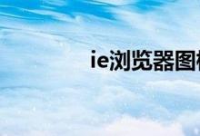 ie浏览器图标(sie浏览器)