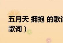 五月天 拥抱 的歌词是什么（五月天 拥抱 的歌词）
