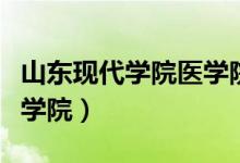 山东现代学院医学院仲光强（山东现代学院医学院）