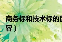 商务标和技术标的区别（技术标书包括哪些内容）
