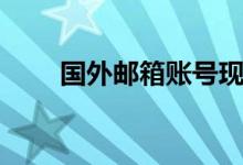 国外邮箱账号现成(国外邮箱账号)