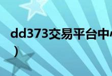 dd373交易平台中心官网（dd3737交易平台）