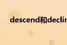descend和decline的区别（descend）