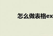 怎么做表格excel（怎样做表格）