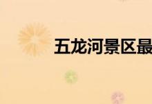 五龙河景区最近视频（五龙河）