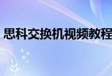 思科交换机视频教程（思科交换机配置教程）