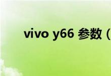 vivo y66 参数（vivo y66手机参数）
