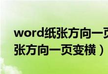 word纸张方向一页变横页码不变（word纸张方向一页变横）