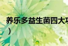 养乐多益生菌四大功效（养乐多的功效与作用）