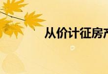 从价计征房产税(从价计征)