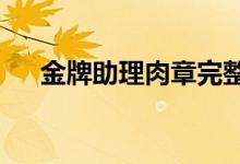 金牌助理肉章完整txt（金牌助理肉章）