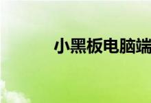 小黑板电脑端（小黑板网页版）