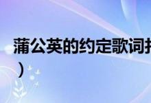 蒲公英的约定歌词打印版(蒲公英的约定歌词)
