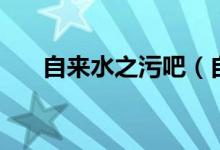 自来水之污吧(自来水之污哪话最污)