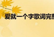 爱就一个字歌词完整版（爱就一个字歌词）