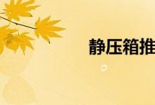静压箱推荐(静压箱)