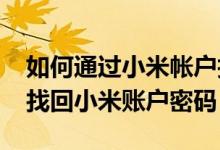 如何通过小米帐户找回密码（i xiaomi com找回小米账户密码）